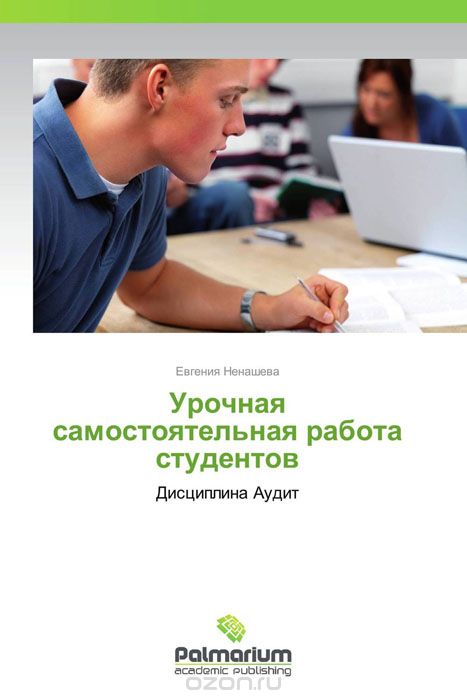 Скачать книгу "Урочная самостоятельная работа студентов, Евгения Ненашева"