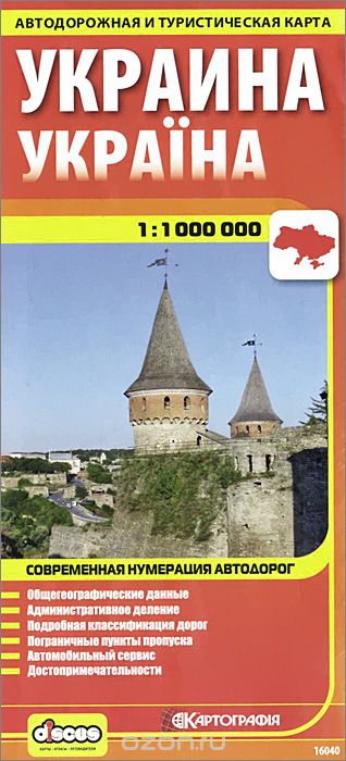 Скачать книгу "Украина. Автодорожная и туристическая карта"