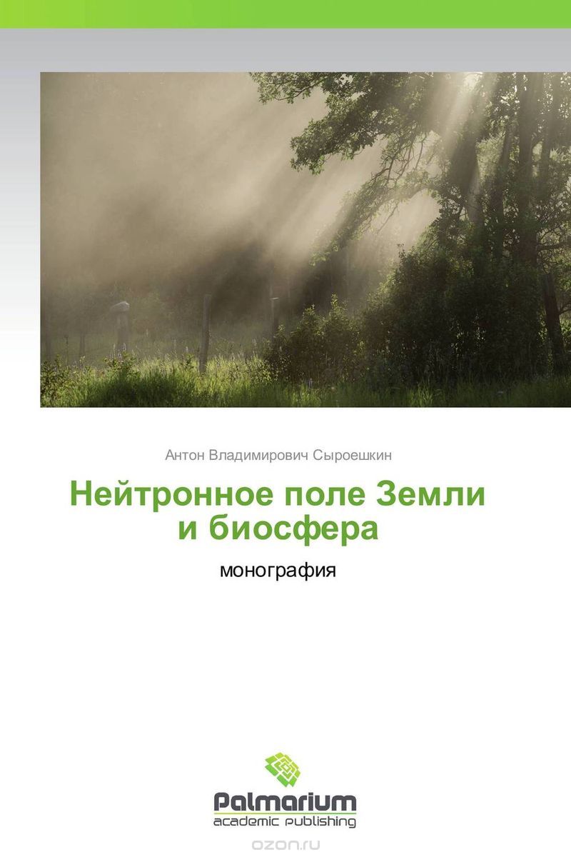 Скачать книгу "Нейтронное поле Земли и биосфера, Антон Владимирович Сыроешкин"