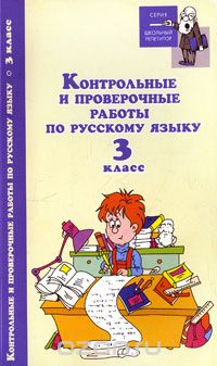 Скачать книгу "Контрольные и проверочные работы по русскому языку. 3 класс"