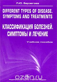 Скачать книгу "Different Types of Disease: Symptoms and Treatments, Л. Ю. Берзегова"