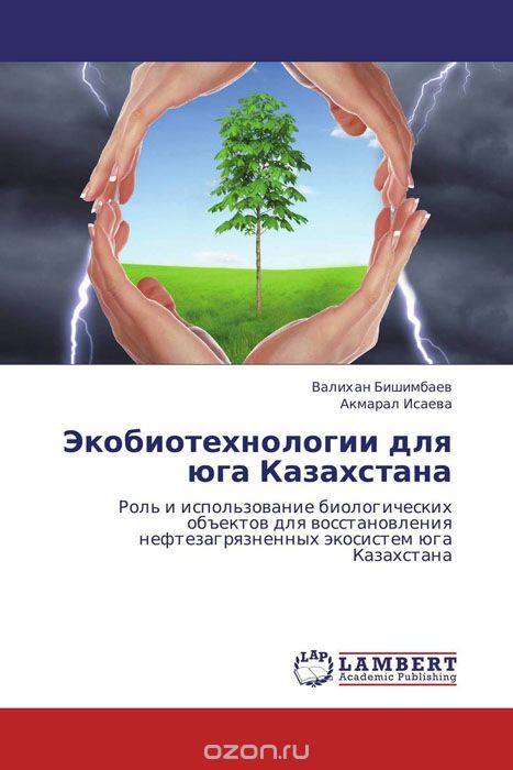 Скачать книгу "Экобиотехнологии для юга Казахстана, Валихан Бишимбаев und Акмарал Исаева"