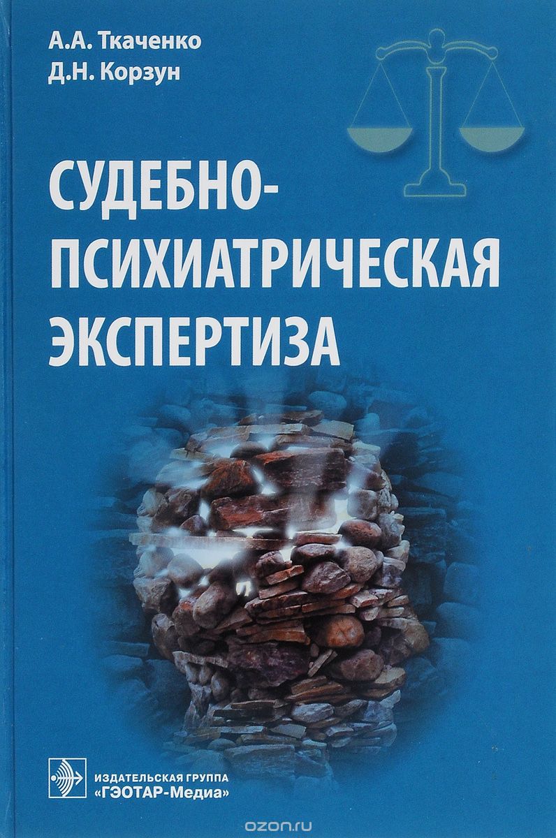 Скачать книгу "Судебно-психиатрическая экспертиза, А. А. Ткаченко, Д. Н. Корзун"
