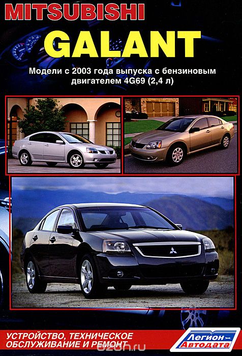 Скачать книгу "Mitsubishi Galant. Модели с 2003 г. выпуска с бензиновым двигателем. Устройство, техническое обслуживание и ремонт"