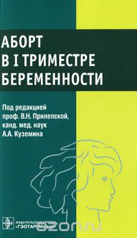 Аборт в I триместре беременности, Под редакцией В. Н. Прилепской, А. А. Куземина