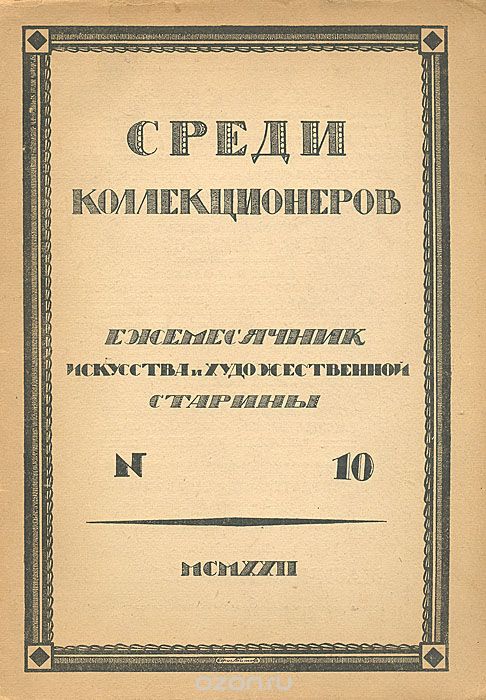 Среди коллекционеров. 1922, № 10