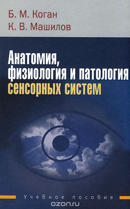 Анатомия, физиология и патология сенсорных систем, Б. М. Коган, К. В. Машилов