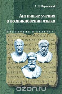 Скачать книгу "Античные учения о возникновении языка, А. Л. Верлинский"