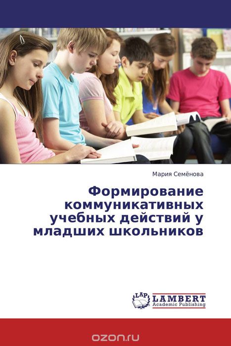 Скачать книгу "Формирование коммуникативных учебных действий у младших школьников, Мария Семенова"