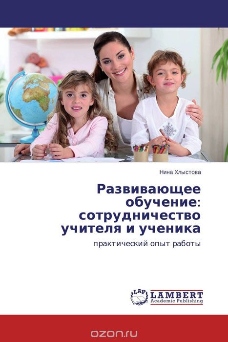 Скачать книгу "Развивающее обучение: сотрудничество учителя и ученика, Нина Хлыстова"