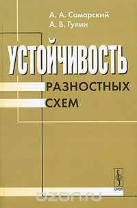Скачать книгу "Устойчивость разностных схем, А. А. Самарский, А. В. Гулин"