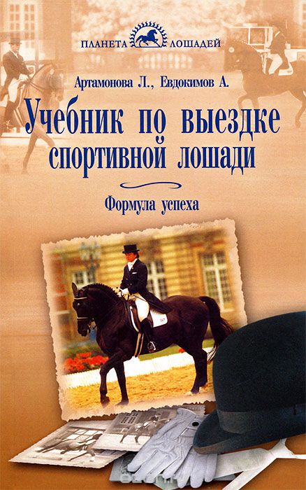 Скачать книгу "Учебник по выездке спортивной лошади. Формула успеха, Л. Артамонова, А. Евдокимов"