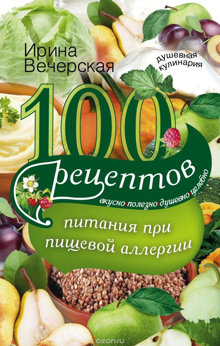 Скачать книгу "100 рецептов питания при пищевой аллергии, И. Вечерская"