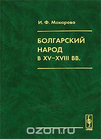 Болгарский народ в XV-XVIII вв., И. Ф. Макарова