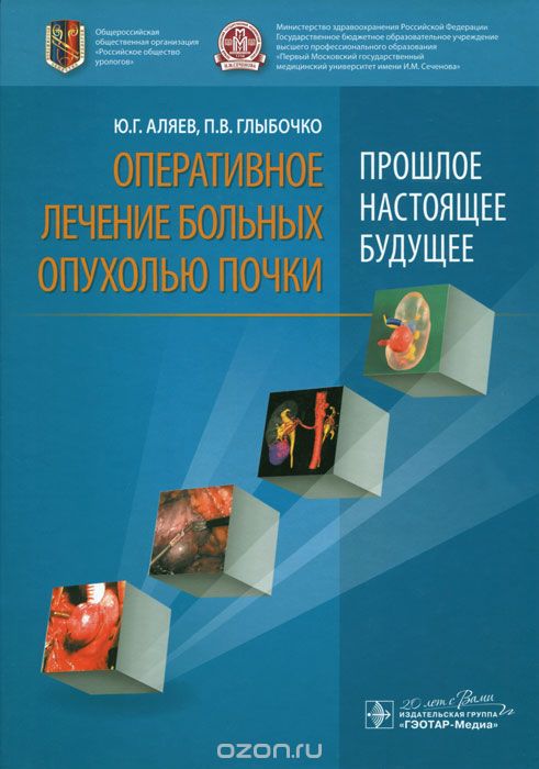 Скачать книгу "Оперативное лечение больных опухолью почки (прошлое, настоящее, будущее), Ю. Г. Аляев, П. В. Глыбочко"