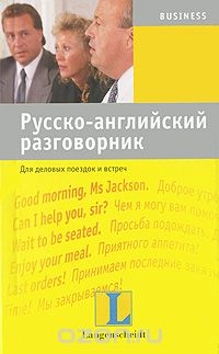 Скачать книгу "Русско-английский разговорник для деловых поездок и встреч"