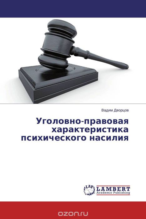 Уголовно-правовая характеристика психического насилия, Вадим Дворцов