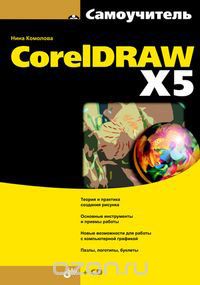 Скачать книгу "Самоучитель CorelDRAW X5 (+ CD-ROM), Нина Комолова"