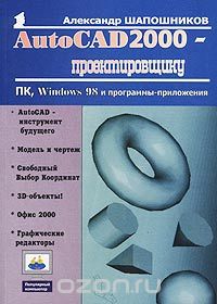 Скачать книгу "AutoCAD 2000 - проектировщику, Александр Шапошников"