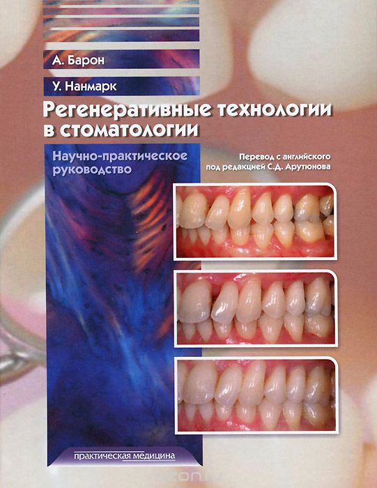 Скачать книгу "Регенеративные технологии в стоматологии. Научно-практическое руководство, А. Барон, У. Нанмарк"