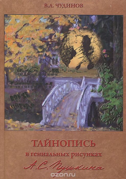 Тайнопись в гениальных рисунках А. С. Пушкина, В. А. Чудинов