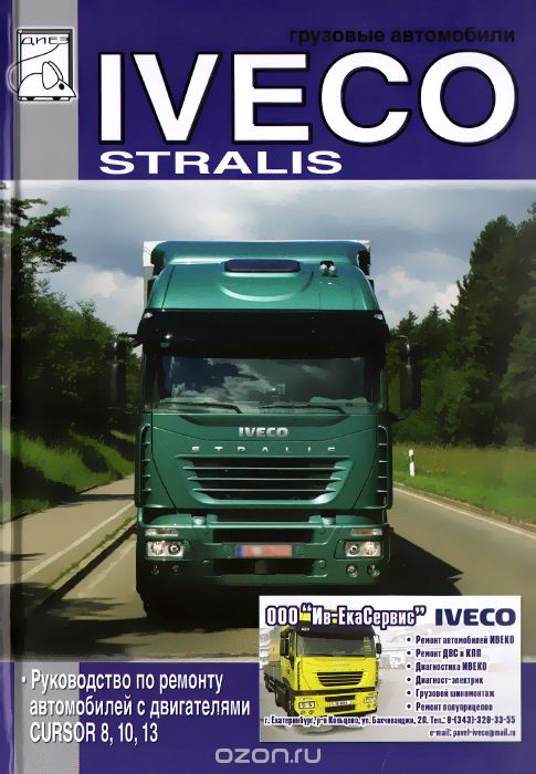 Скачать книгу "Грузовые автомобили Iveco Stralis. Руководство по ремонту автомобилей с двигателями Cursor 8, 10, 13"