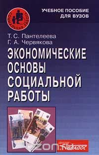 Экономические основы социальной работы, Т. С. Пантелеева, Г. А. Червякова