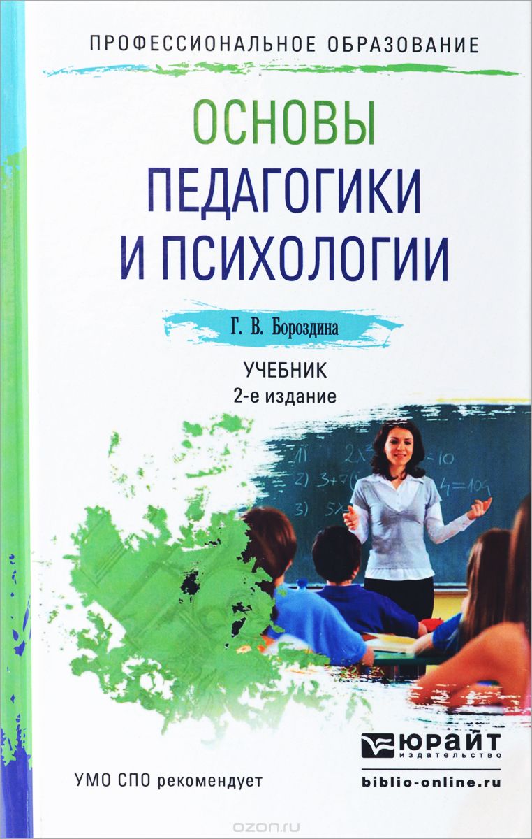 Скачать книгу "Основы педагогики и психологии. Учебник, Г. В. Бороздина"