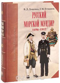 Русский морской мундир. 1696-1917 (подарочное издание), В. Д. Доценко, Г. М. Гетманец