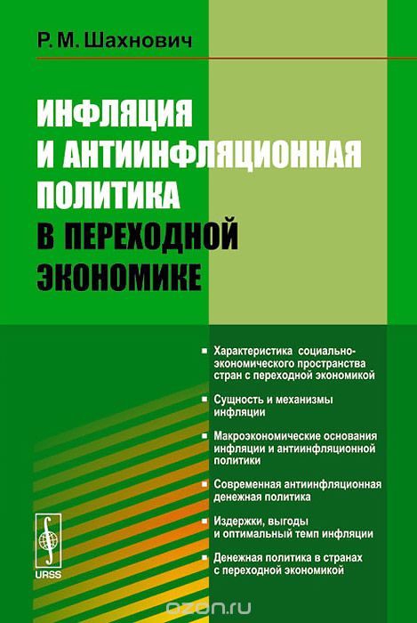 Инфляция и антиинфляционная политика в переходной экономике, Р. М. Шахнович