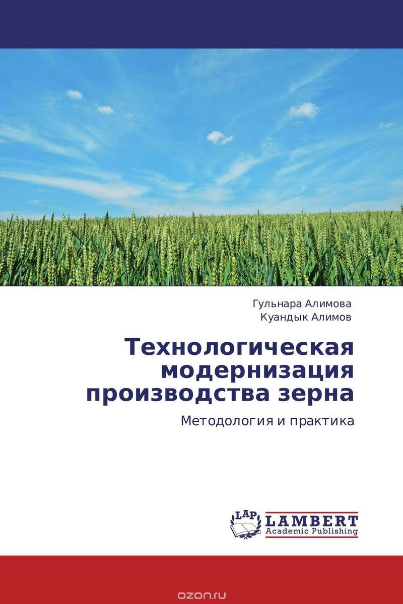 Технологическая модернизация производства зерна, Гульнара Алимова und Куандык Алимов