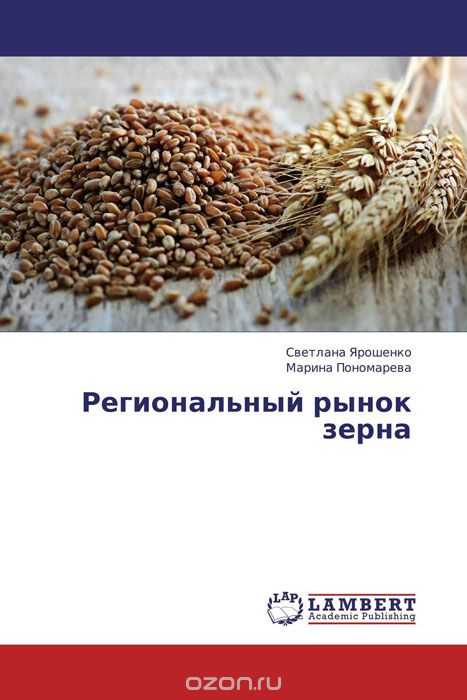 Региональный рынок зерна, Светлана Ярошенко und Марина Пономарева