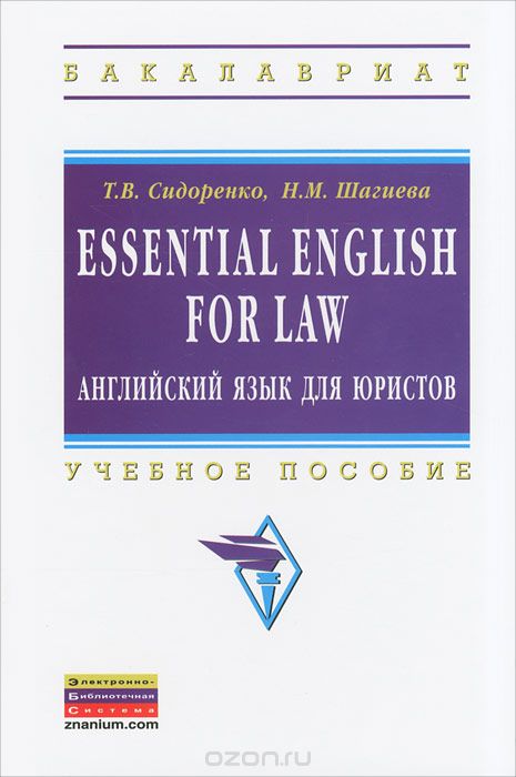 Essential English for Law / Английский язык для юристов, Т. В. Сидоренко, Н. М. Шагиева