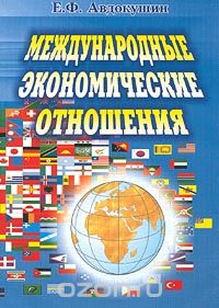 Скачать книгу "Международные экономические отношения, Е. Ф. Авдокушин"