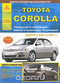 Скачать книгу "Toyota Corolla. Выпуск с 2000 по 2007 гг. Руководство по эксплуатации, ремонту и техническому обслуживанию"