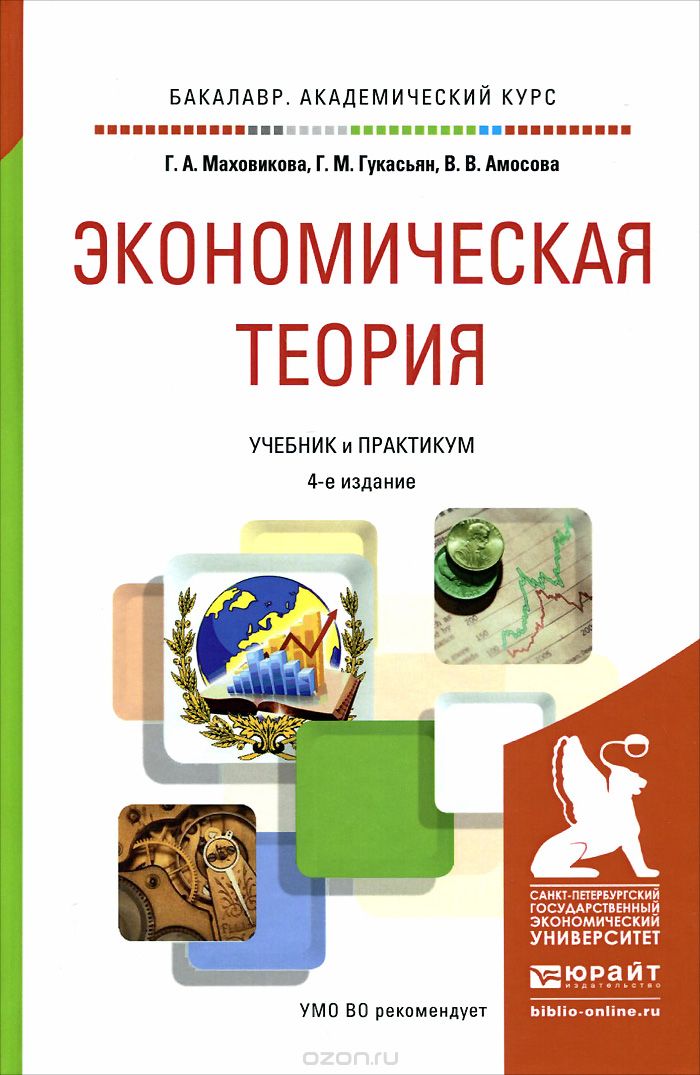 Скачать книгу "Экономическая теория. Учебник и практикум, Г. А. Маховикова, Г. М. Гукасьян, В. В. Амосова"