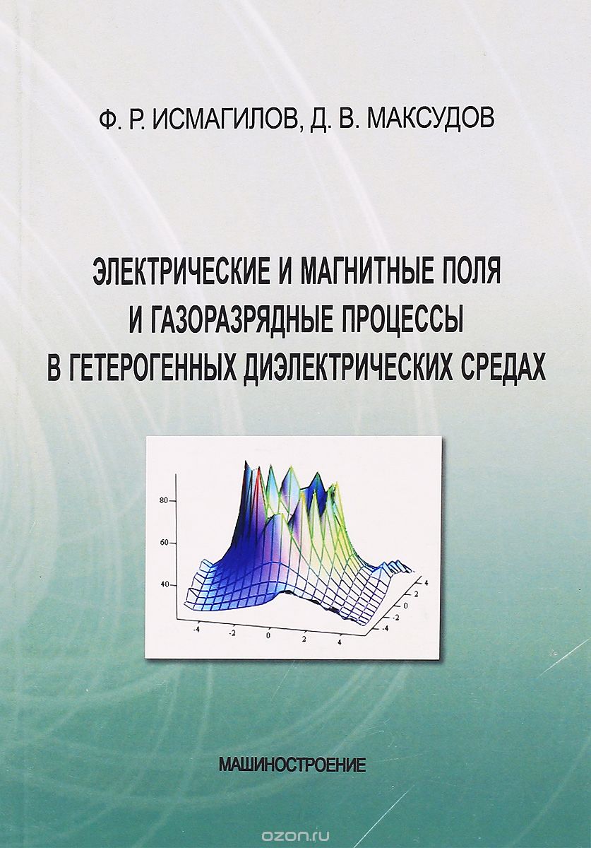 Скачать книгу "Электрические и магнитные поля и газоразрядные процессы в гетерогенных диэлектрических средах, Ф. Р. Исмагилов, Д. В. Максудов"