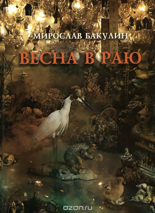 Скачать книгу "Весна в раю, Мирослав Бакулин"