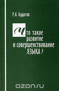 Скачать книгу "Что такое развитие и совершенствование языка?, Р. А. Будагов"
