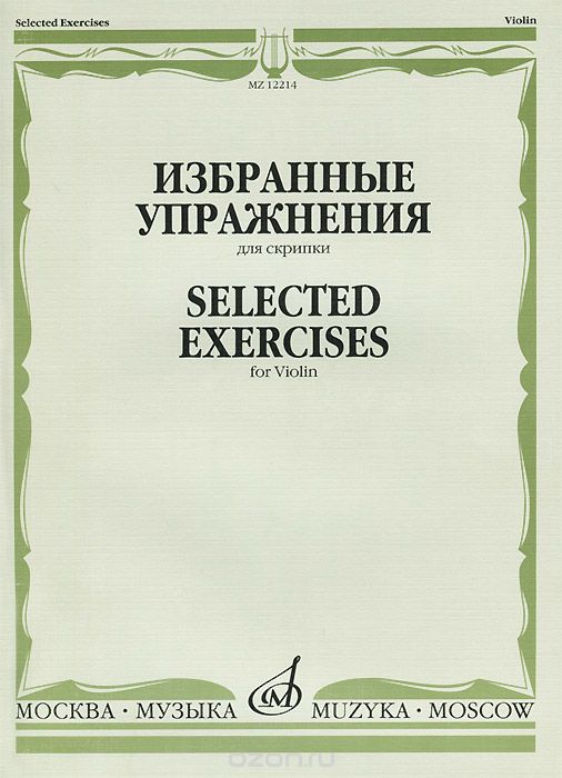 Избранные упражнения для скрипки / Selected Exercises for Violin