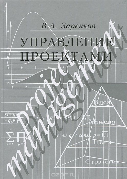 Скачать книгу "Управление проектами, В. А. Заренков"