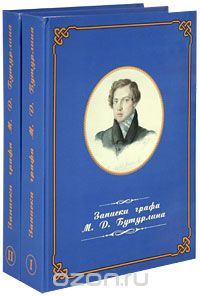 Записки графа М. Д. Бутурлина (комплект из 2 книг)