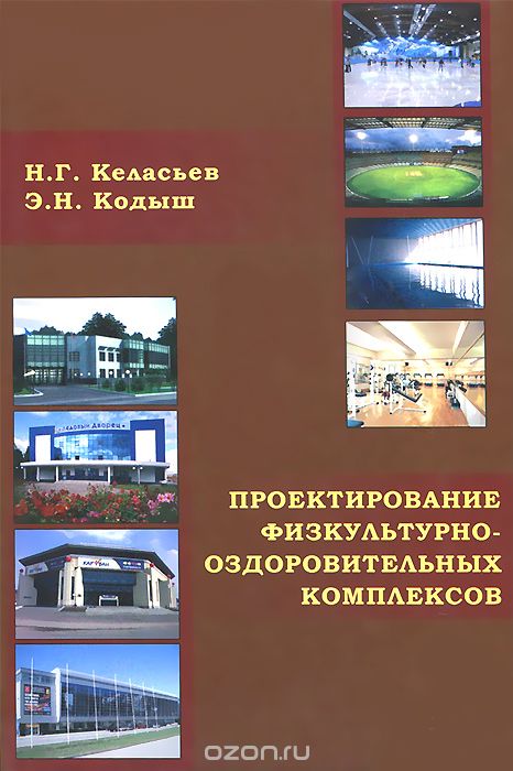 Проектирование физкультурно-оздоровительных комплексов, Н. Г. Келасьев, Э. Н. Кодыш