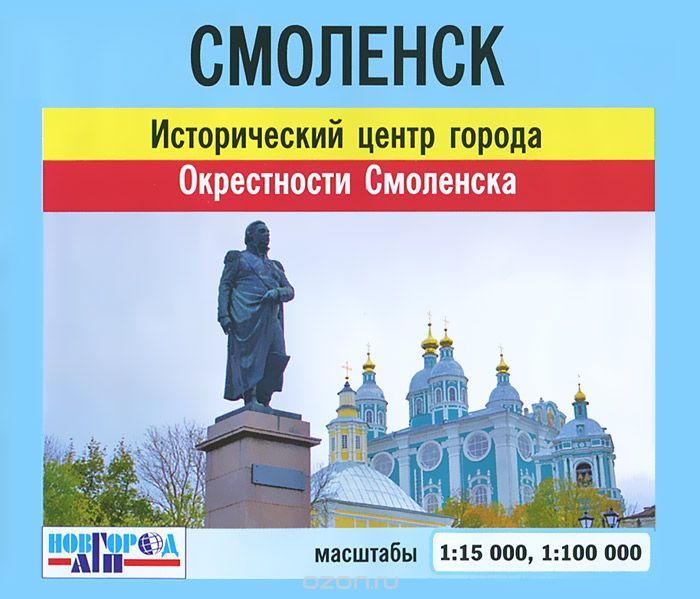Скачать книгу "Смоленск. Исторический центр города. Окрестности Смоленска. Карта"