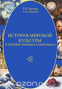 Скачать книгу "История мировой культуры в художественных памятниках, Е. П. Борзова, А. В. Никонов"