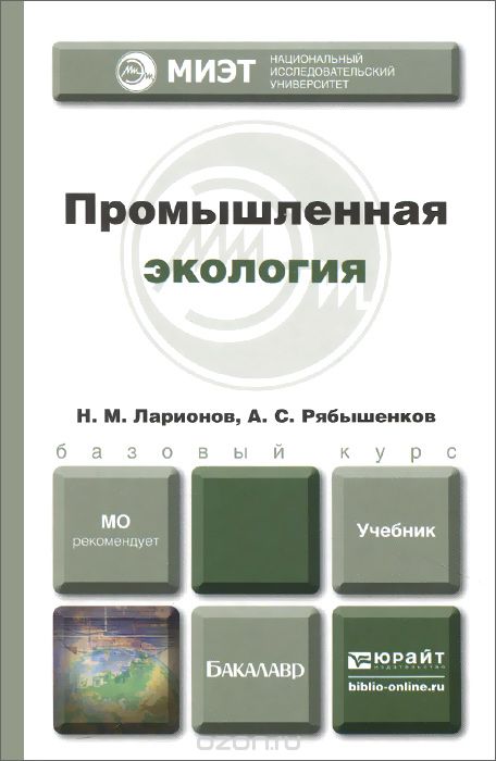 Скачать книгу "Промышленная экология. Учебник для бакалавров, Н. М. Ларионов, А. С. Рябышенков"