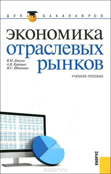 Скачать книгу "Экономика отраслевых рынков, В. М. Джуха, А. В. Курицын, И. С. Штапова"