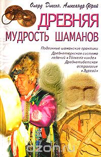 Древняя мудрость шаманов, Олард Диксон, Александр Фрай