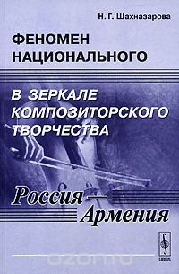 Феномен национального в зеркале композиторского творчества (Россия - Армения), Н. Г. Шахназарова