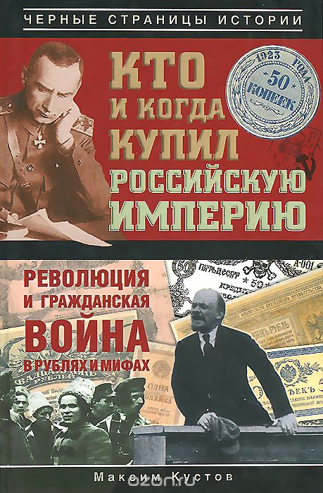 Скачать книгу "Кто и когда купил Российскую империю, Кустов М.В."